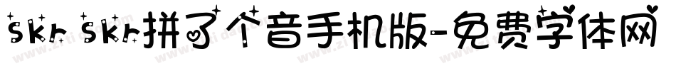 skr skr拼了个音手机版字体转换